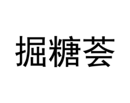 掘糖荟商标原图 第30类小食配料