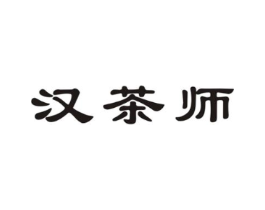 汉茶师商标原图 第30类小食配料