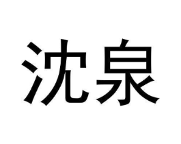 沈泉商标原图 第30类小食配料