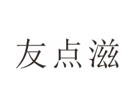 友点滋商标原图 第30类小食配料