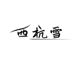 西杭雪商标原图 第30类小食配料
