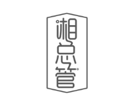 湘总管商标原图 第30类小食配料