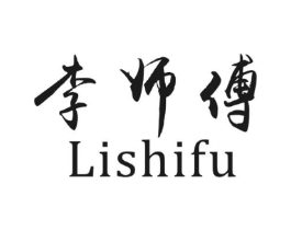 李师傅商标原图 第30类小食配料