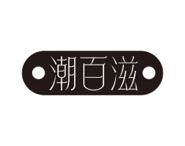 潮百滋商标原图 第30类小食配料