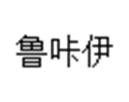 鲁咔伊商标原图 第30类小食配料