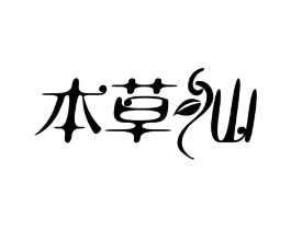 本草仙商标原图 第30类小食配料