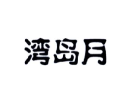 湾岛月商标原图 第30类小食配料