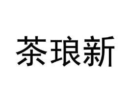 茶琅新商标原图 第30类小食配料