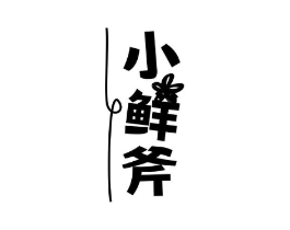 小鲜斧商标原图 第30类小食配料