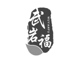 武岩福商标原图 第30类小食配料