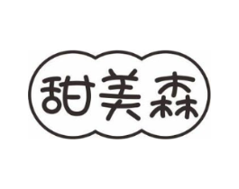 甜美森商标原图 第30类小食配料