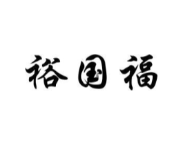 裕国福商标原图 第30类小食配料