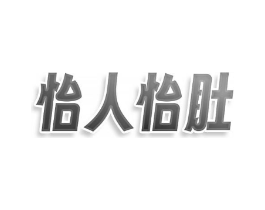 怡人怡肚商标原图 第30类小食配料