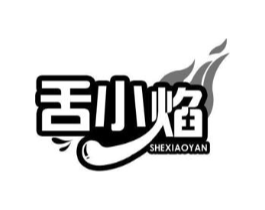 舌小焰商标原图 第30类小食配料