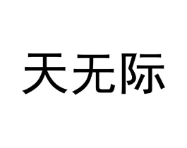 天无际商标原图 第30类小食配料