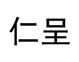 仁呈商标原图 第30类小食配料