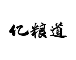 亿粮道商标原图 第30类小食配料