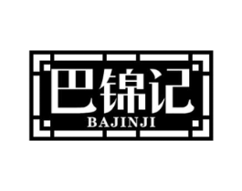 巴锦记商标原图 第30类小食配料