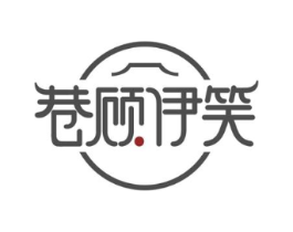 巷顾伊笑商标原图 第30类小食配料