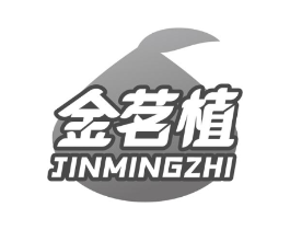 金茗植商标原图 第30类小食配料