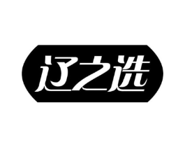 辽之选商标原图 第30类小食配料