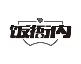 饭衙内商标原图 第30类小食配料