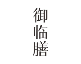 御临膳商标原图 第30类小食配料