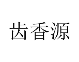 齿香源商标原图 第30类小食配料
