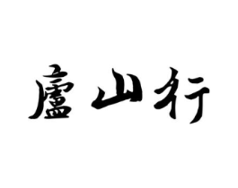 庐山行商标原图 第30类小食配料