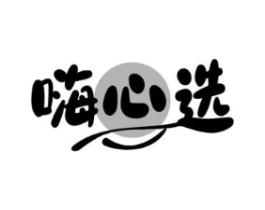嗨心选商标原图 第30类小食配料