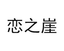 商标原图