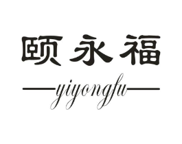 颐永福商标原图 第30类小食配料
