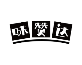 味赞达商标原图 第30类小食配料