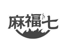 麻福七商标原图 第30类小食配料