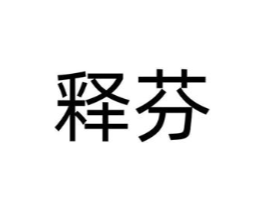 释芬商标原图 第30类小食配料