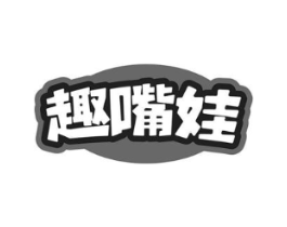 趣嘴娃商标原图 第30类小食配料