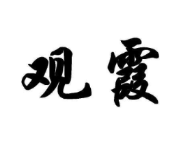 观霞商标原图 第30类小食配料