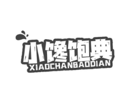 小馋饱典商标原图 第30类小食配料