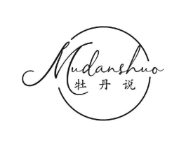 牡丹说商标原图 第30类小食配料