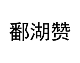 鄱湖赞商标原图 第30类小食配料