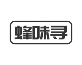 蜂味寻商标原图 第30类小食配料