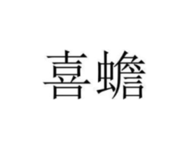 商標原圖