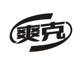 爽克商标原图 第30类小食配料