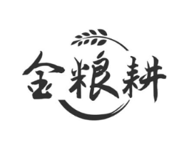 金粮耕商标原图 第30类小食配料