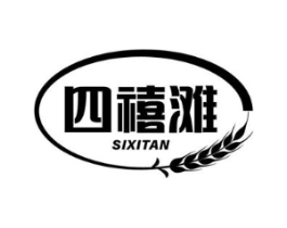 四禧滩商标原图 第30类小食配料