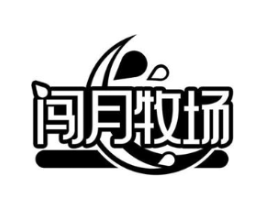 闯月牧场商标原图 第30类小食配料