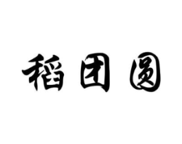 稻团圆商标原图 第30类小食配料
