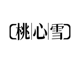 桃心雪商标原图 第30类小食配料