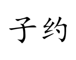 子约商标原图 第30类小食配料