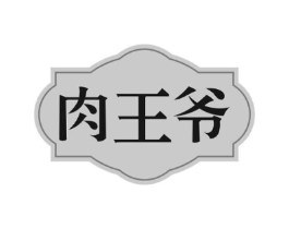 肉王爷商标原图 第30类小食配料